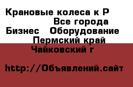 Крановые колеса к2Р 710-100-150 - Все города Бизнес » Оборудование   . Пермский край,Чайковский г.